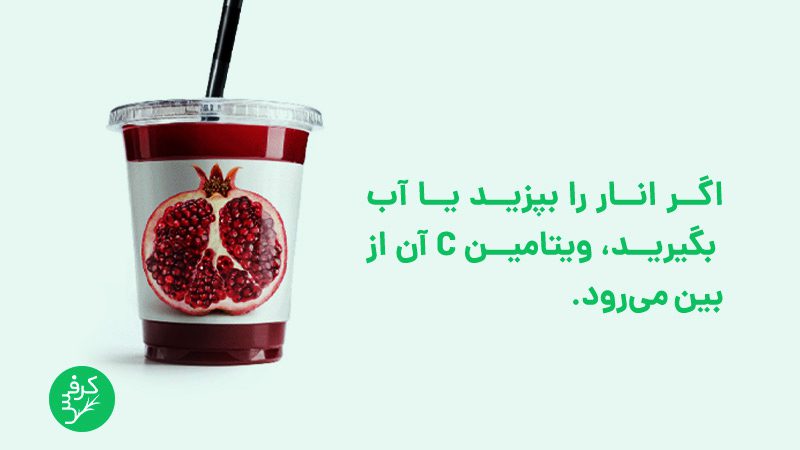 خواص انار پخته