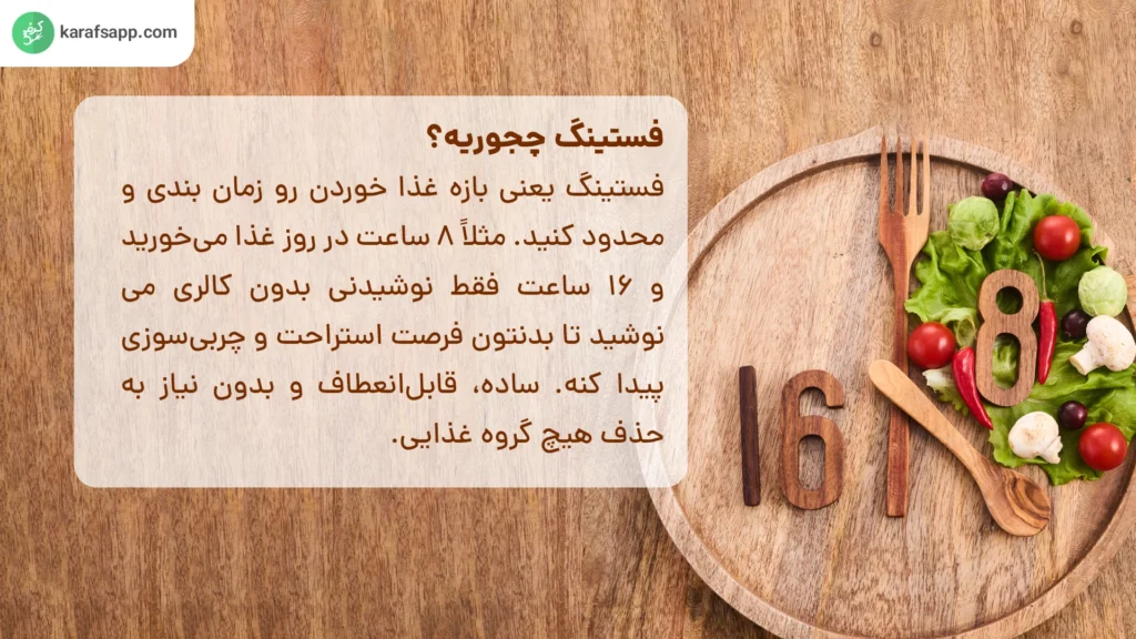 رژیم فستینگ 