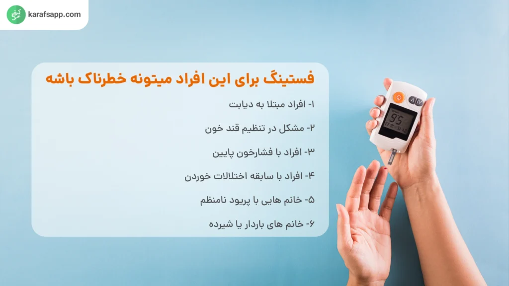 ملاحظات رژیم فستینگ