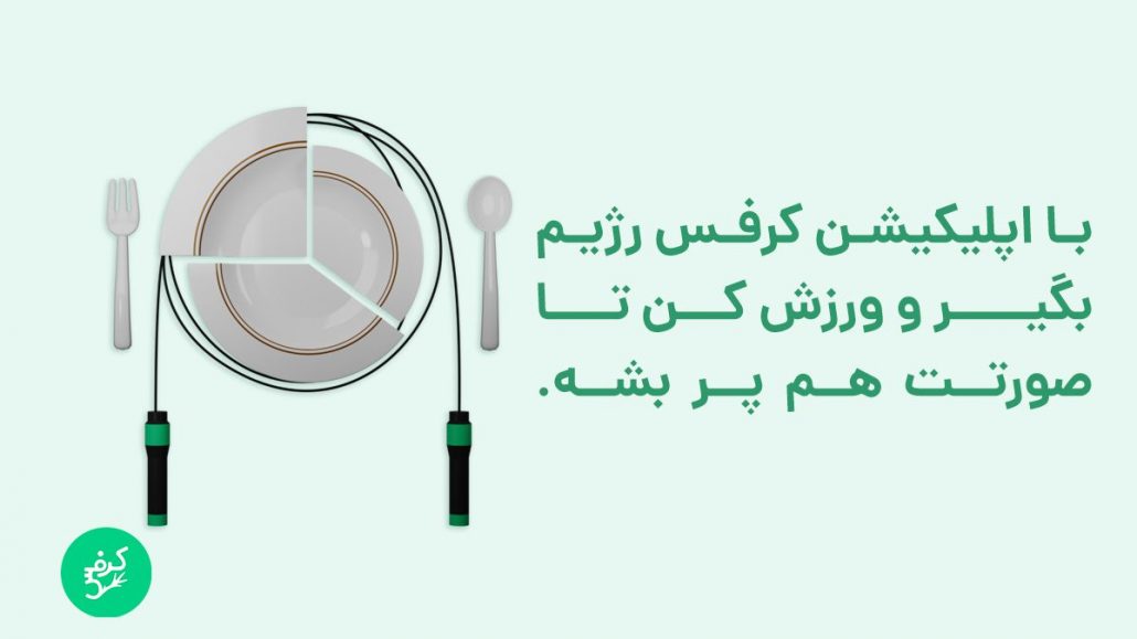 چاقی صورت با شیرخشک - اپلیکیشن کرفس