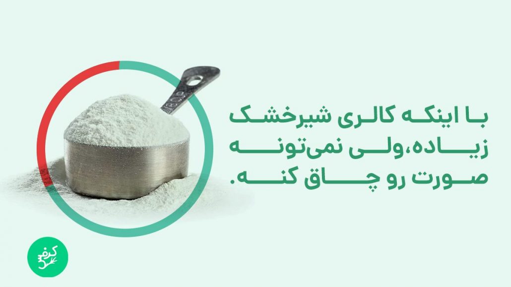 شیرخشک برای چاقی صورت