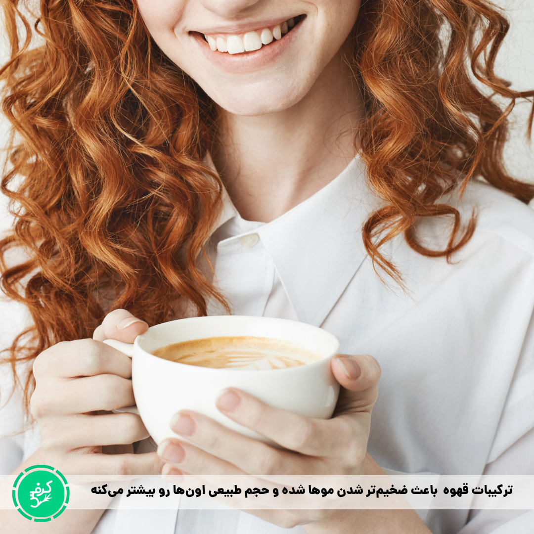 درخشندگی و رشد مو با نوشیدن قهوه
