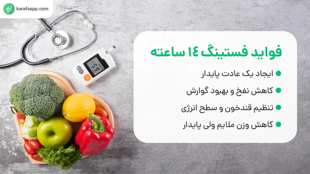 فواید فستینگ 14 ساعته