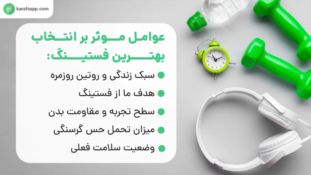 بهترین فستینگ