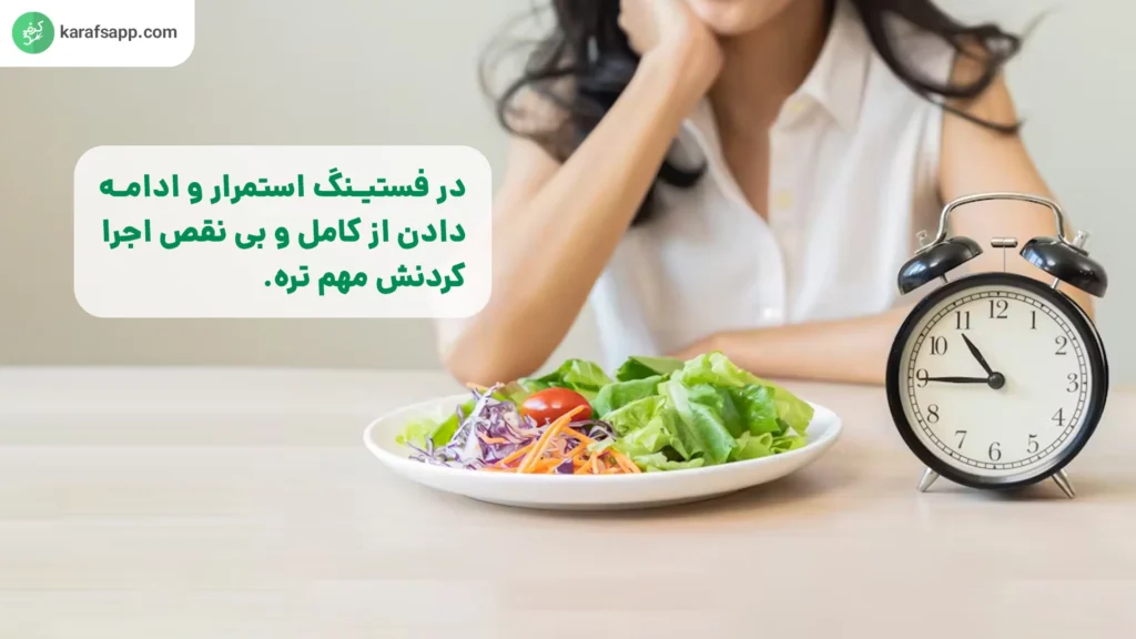 رژیم فستینگ برای لاغری