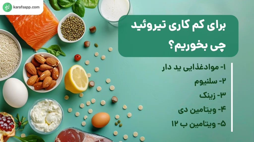 رژیم مناسب کم کاری تیروئید