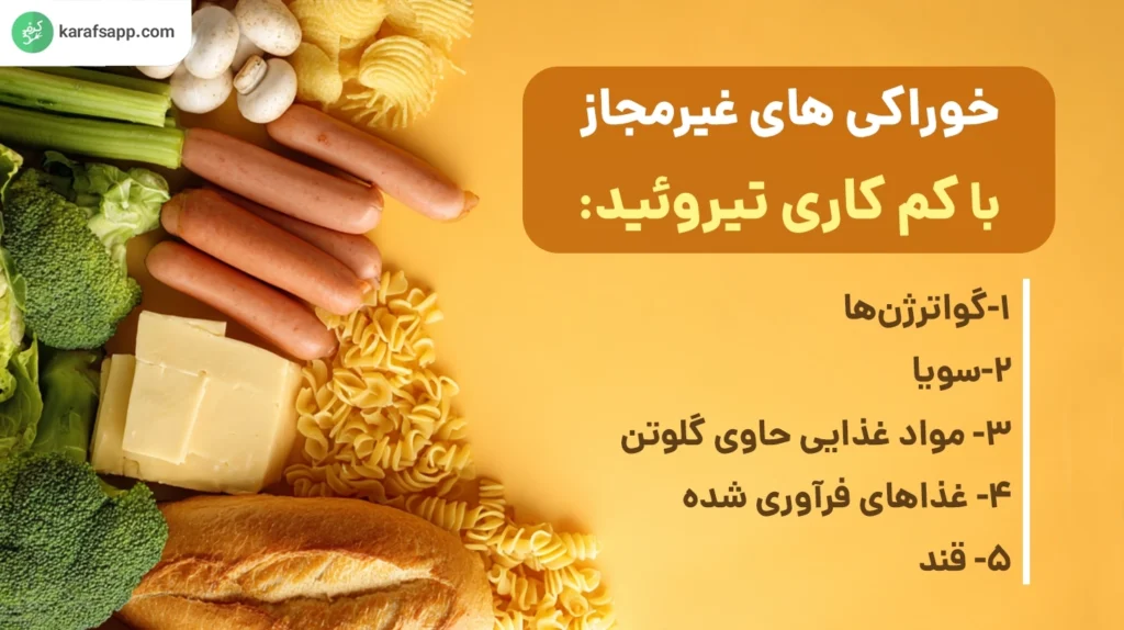 خوراکی غیرمجاز در کم کاری تیروئید