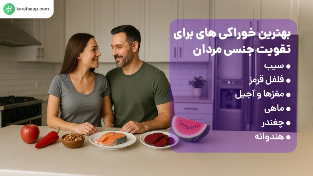 برای تقویت جنسی مردان چی بخوریم