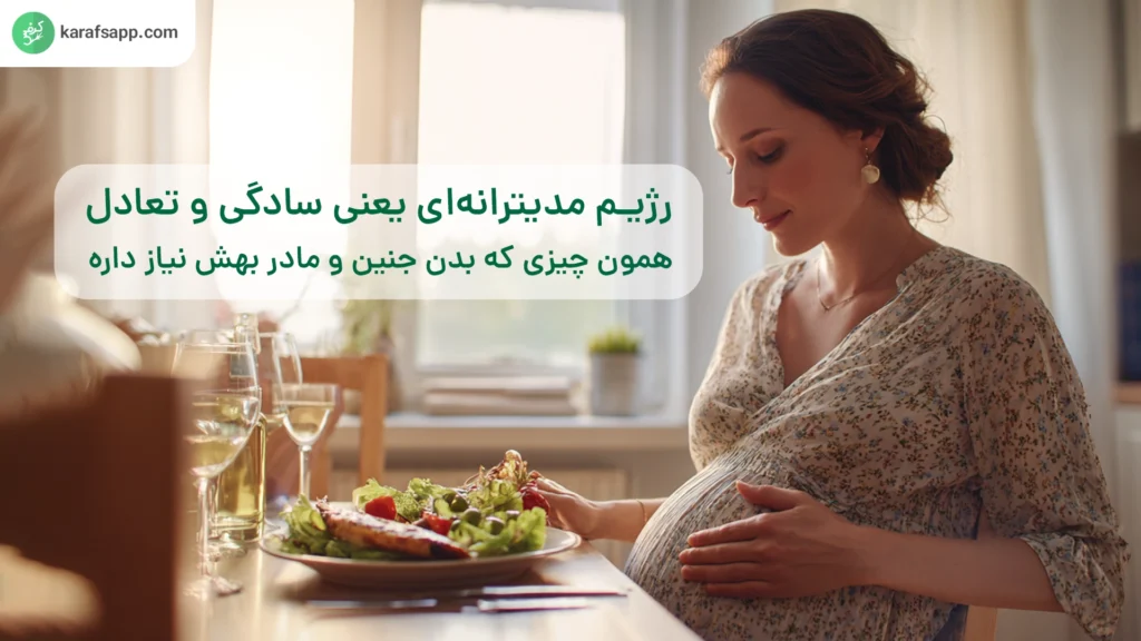 رژیم مدیترانه ای در بارداری 
