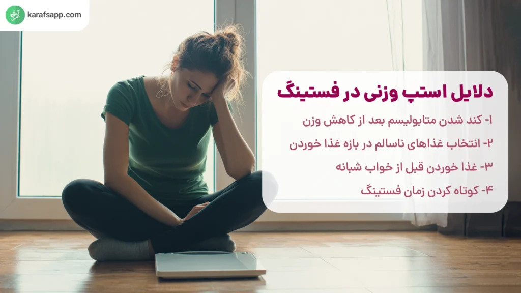 علت استپ وزنی در فستینگ