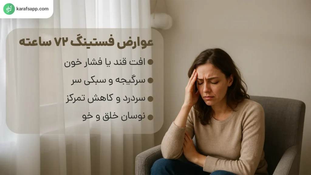 عوارض فستینگ سه روزه