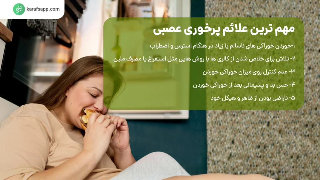 علائم پرخوری عصبی 