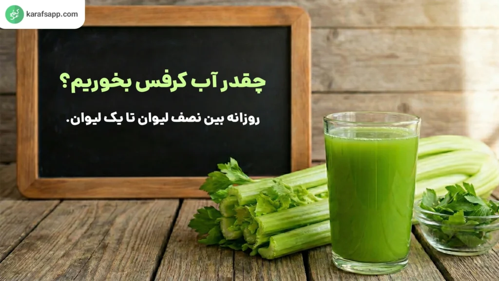مصرف آب کرفس 