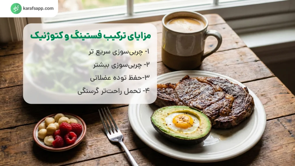 فستینگ و کتوژنیک