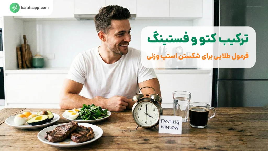 فستینگ و کتو