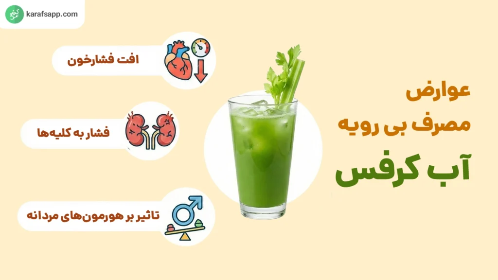 مضرات آب کرفس 