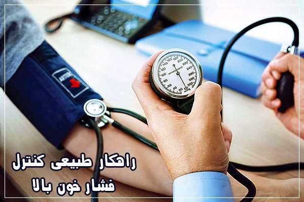 کنترل فشار خون بالا