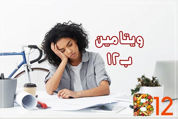 ویتامین ب ۱۲ در چی هست