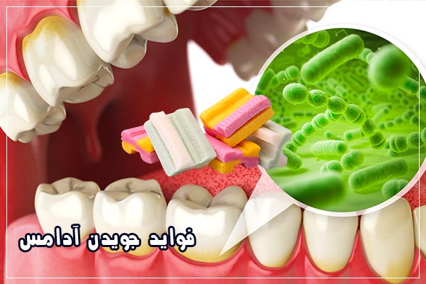 فواید جویدن آدامس