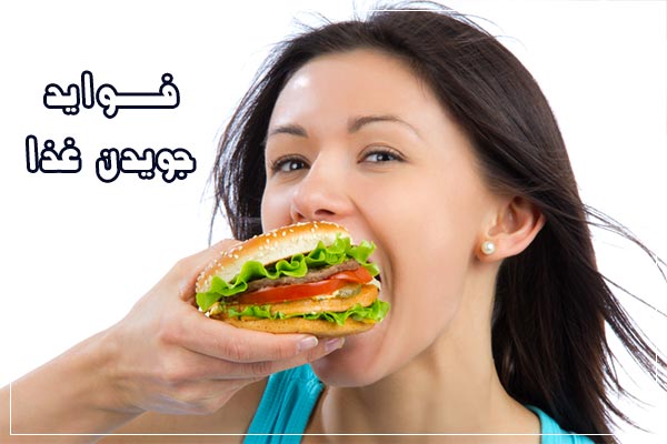 عوارض نجویدن غذا