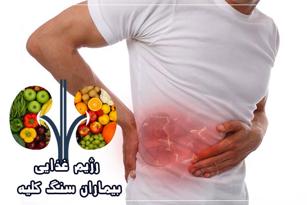 بیماران سنگ کلیه چه بخورند