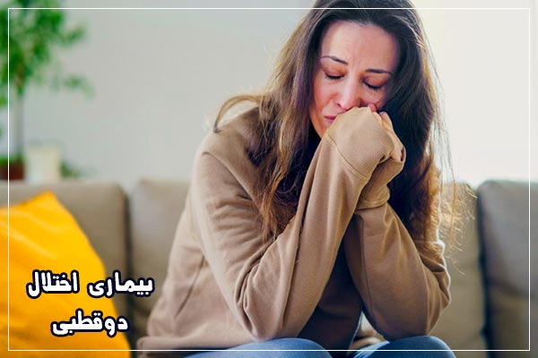 نشانه های اختلال دو قطبی چیست