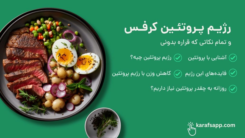 رژیم پروتئین با کرفس