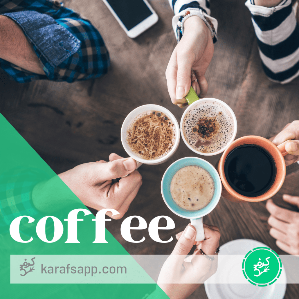 قهوه نوشیدنی برای جمع‌های دوستانه