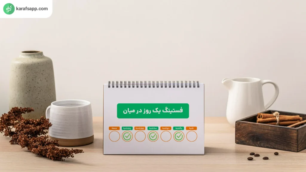 فستینگ یک روز در میان