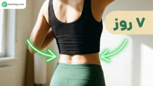 لاغری شکم و پهلو در 7 روز